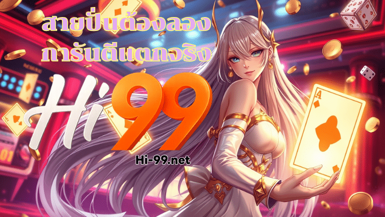 hi99 สมัคร