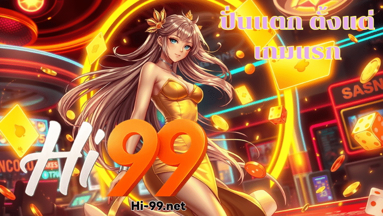 hi99 ไม่มีขั้นต่ำ